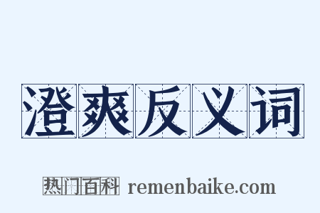 澄爽反义词是什么意思的图片